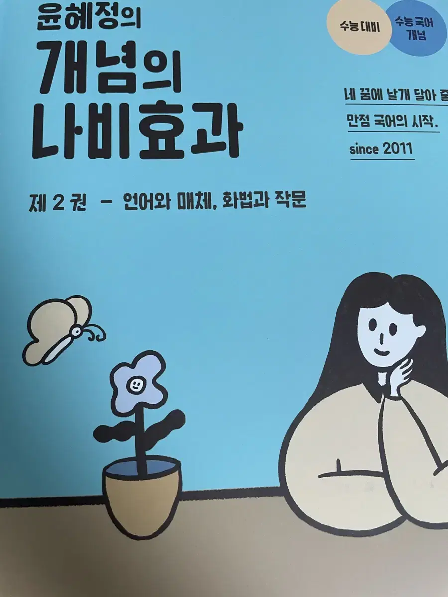 2026 윤혜정의 개념의 나비효과 제2권 (언매/화작) 새 책